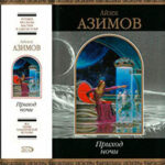 Приход ночи (сборник) читать онлайн