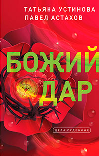 Я - судья. Божий дар читать онлайн