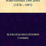 Избранные письма (1874-1887 годы) читать онлайн