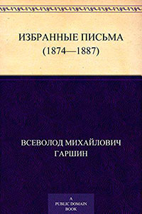 Избранные письма (1874-1887 годы) читать онлайн