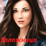 Заложница Крови (СИ) читать онлайн