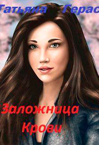 Заложница Крови (СИ) читать онлайн