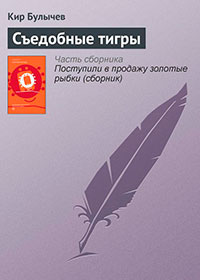 Съедобные тигры читать онлайн