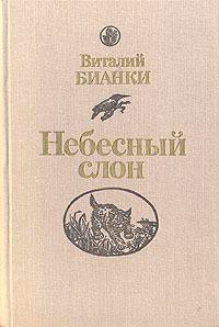 Небесный слон читать онлайн