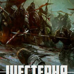 Шестерня (СИ) читать онлайн