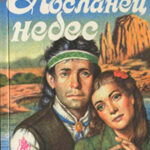 Посланец небес читать онлайн