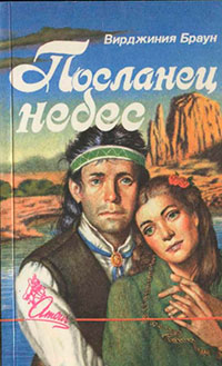 Посланец небес читать онлайн