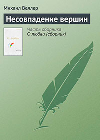 Несовпадение вершин читать онлайн
