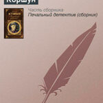 Коршун читать онлайн
