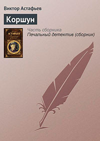 Коршун читать онлайн