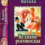 Великие рогоносцы читать онлайн