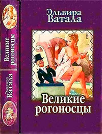 Великие рогоносцы читать онлайн