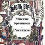Миссис Брэникен читать онлайн