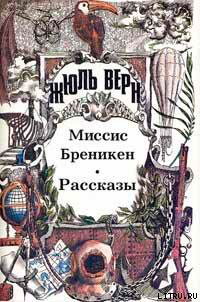 Миссис Брэникен читать онлайн