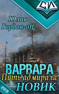 Новик (СИ) читать онлайн