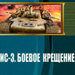 ИС-3. Боевое крещение (СИ) читать онлайн