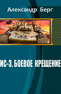 ИС-3. Боевое крещение (СИ) читать онлайн
