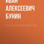 В некотором царстве читать онлайн