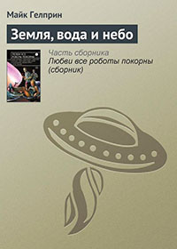 Земля, вода и небо читать онлайн