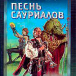 Песнь сауриалов читать онлайн