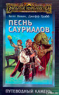 Песнь сауриалов читать онлайн