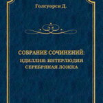 Собрание сочинений. Идиллия: Интерлюдия. Серебряная ложка читать онлайн