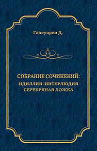 Собрание сочинений. Идиллия: Интерлюдия. Серебряная ложка читать онлайн