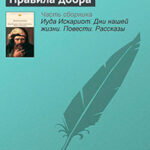 Правила добра читать онлайн