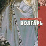 Волгарь читать онлайн