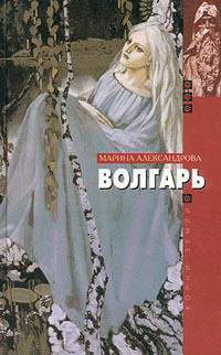 Волгарь читать онлайн