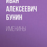 Именины читать онлайн