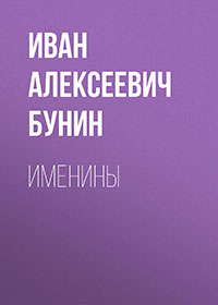 Именины читать онлайн