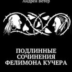 ПОДЛИННЫЕ СОЧИНЕНИЯ ФЕЛИМОНА КУЧЕРА читать онлайн