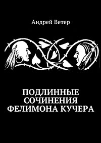 ПОДЛИННЫЕ СОЧИНЕНИЯ ФЕЛИМОНА КУЧЕРА читать онлайн