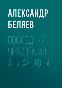 Последний человек из Атлантиды читать онлайн