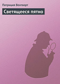 Светящееся пятно читать онлайн