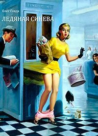Ледяная синева (СИ) читать онлайн