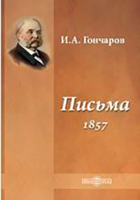 Письма (1857) читать онлайн