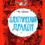 Электрический дракон читать онлайн