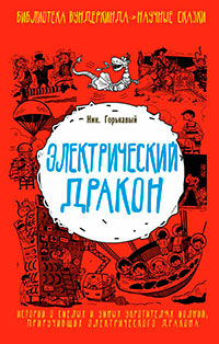 Электрический дракон читать онлайн