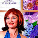 Любовь за вредность читать онлайн