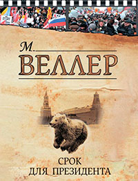 Срок для президента (сборник) читать онлайн