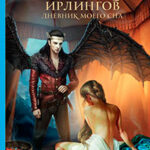 Невеста Повелителя ирлингов. Дневник моего сна читать онлайн