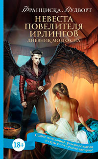 Невеста Повелителя ирлингов. Дневник моего сна читать онлайн