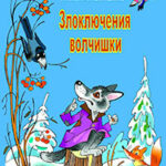 Злоключения волчишки читать онлайн