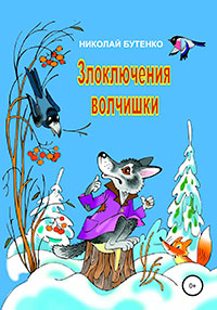 Злоключения волчишки читать онлайн