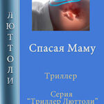 Спасая Маму читать онлайн