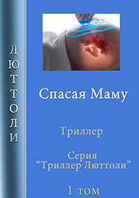 Спасая Маму читать онлайн