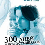 300 дней и вся оставшаяся жизнь читать онлайн