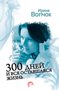 300 дней и вся оставшаяся жизнь читать онлайн